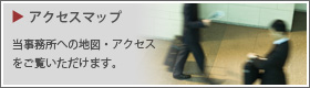 アクセスマップ