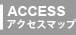 アクセスマップ