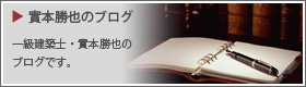實本勝也のブログ