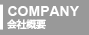 会社概要