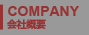会社概要