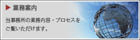 業務案内