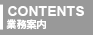 業務案内