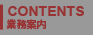 業務案内