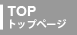 トップページ