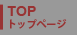 トップページ