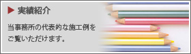 実績紹介