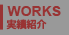 実績紹介