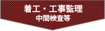 着工・工事監理　中間検査等