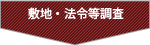 敷地・法令等調査