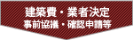建築費・業者決定 事前協議・確認申請等
