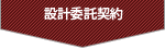 設計委託契約