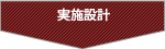 実施設計