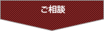 ご相談