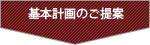 基本計画のご提案