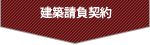 建築請負契約